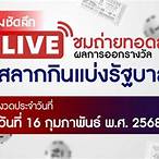 ถ่ายทอดผลสลากงวดนี้